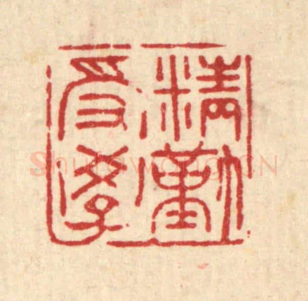 清 吴家应篆 篆刻印章作品《精勤受学》