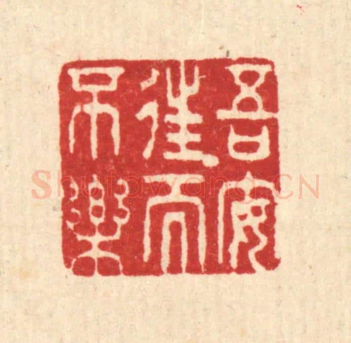 清 黄吕篆 篆刻印章作品《吾安往而不乐》