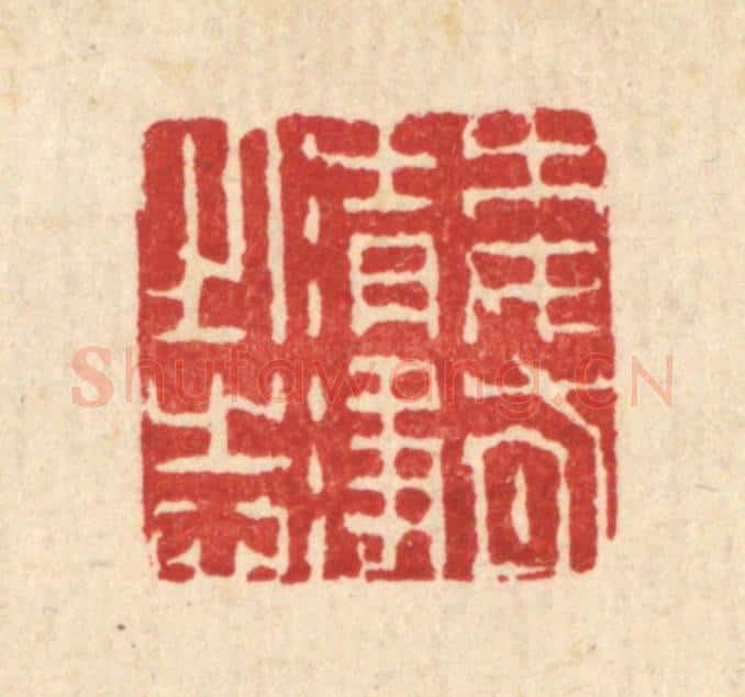 清 朱夰篆 篆刻印章作品《委有清净之志》