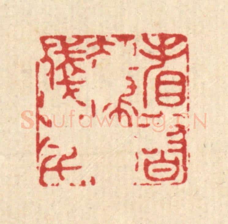 清 李德光篆 篆刻印章作品《看书却埽消残年》