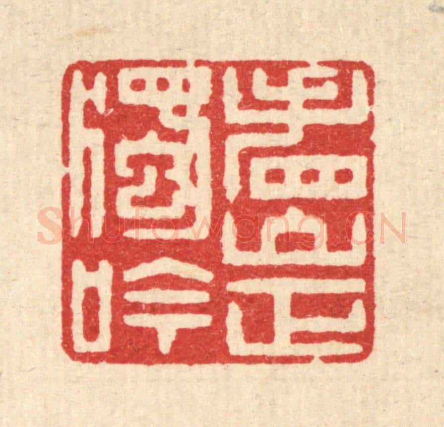 清 徐钰篆 篆刻印章作品《看山正独吟》