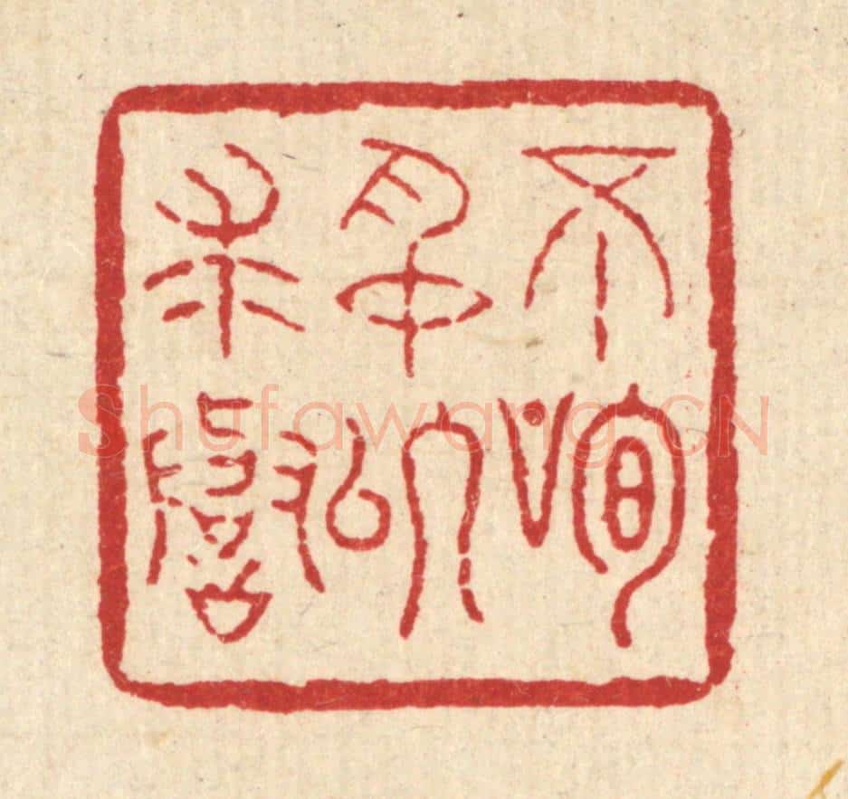 清 吴元涛篆 篆刻印章作品《不狥名以求誉》