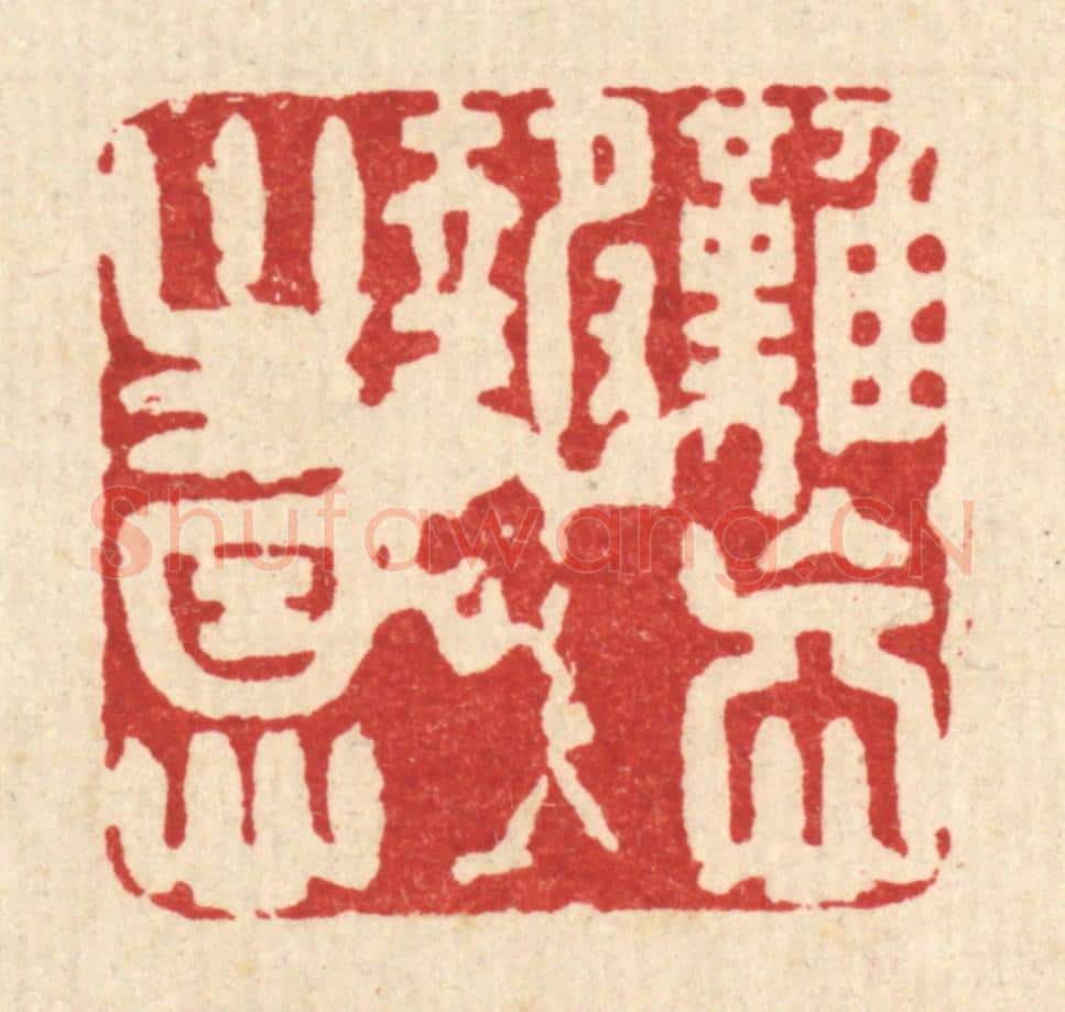 清 汪斌篆 篆刻印章作品《难忘报主恩》
