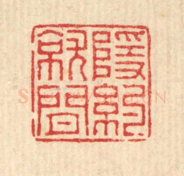 清 董元镜篆 篆刻印章作品《隐约就闲》