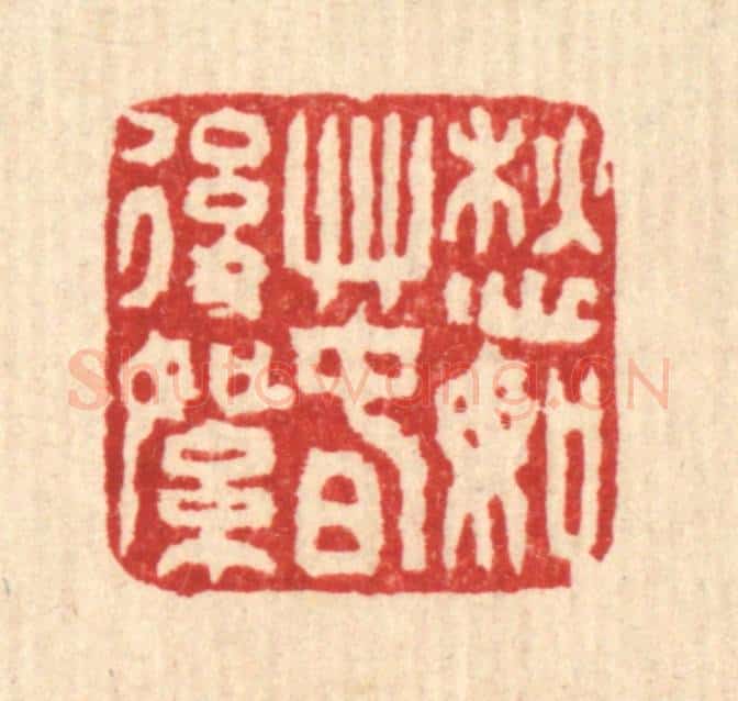 清 马谦篆 篆刻印章作品《愁如春后絮》