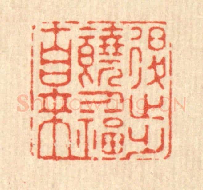 清 施景禹篆 篆刻印章作品《退步饶人福自来》