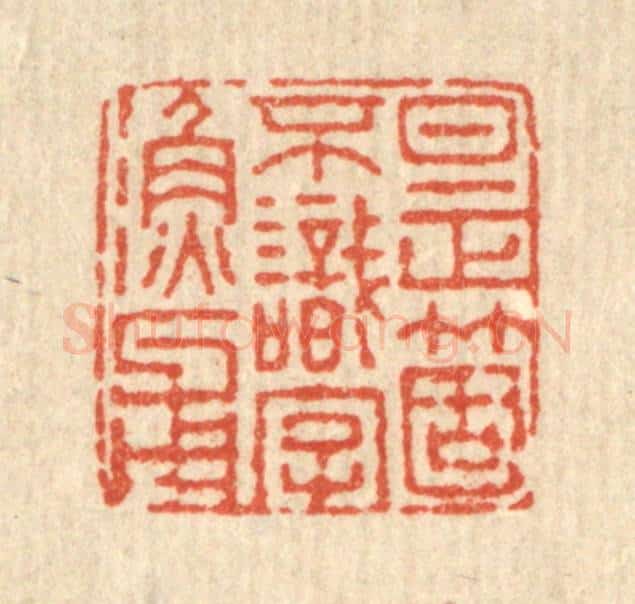 清 董元镜篆 篆刻印章作品《是个不识字渔父》