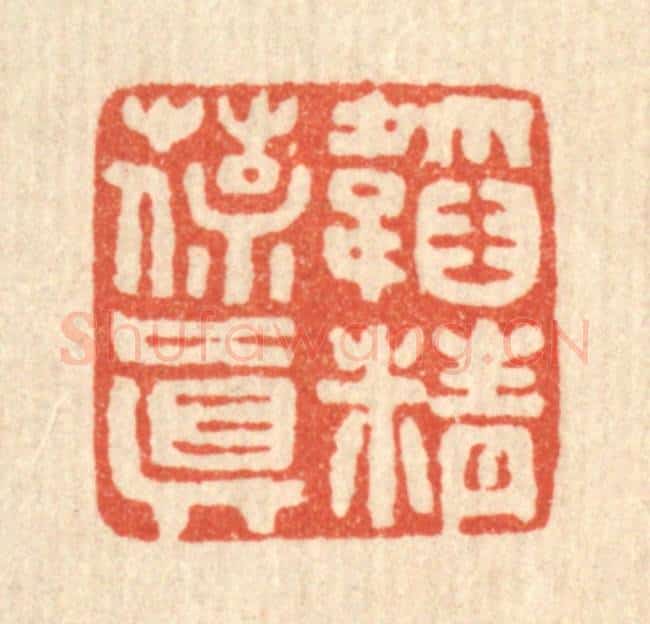 清 马谦篆 篆刻印章作品《韬精葆真》