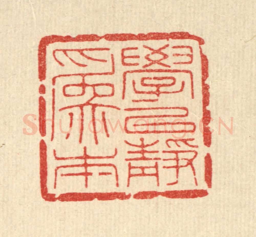 清 高翔篆 篆刻印章作品《学以静为本》
