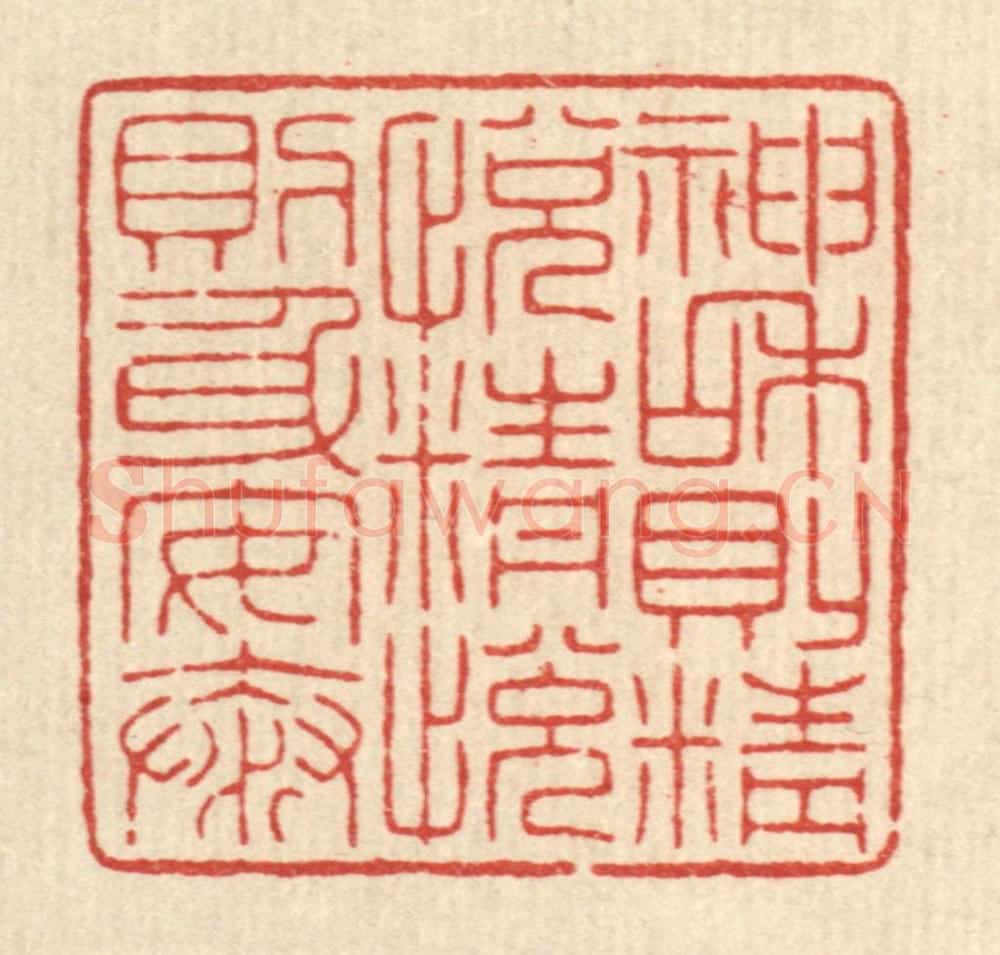 清 吴绳本篆 篆刻印章作品《神和则精悦,精悦则身安泰》