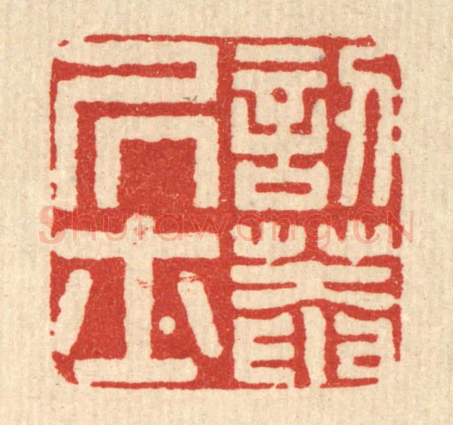 清 马谦篆 篆刻印章作品《讱葊居士》