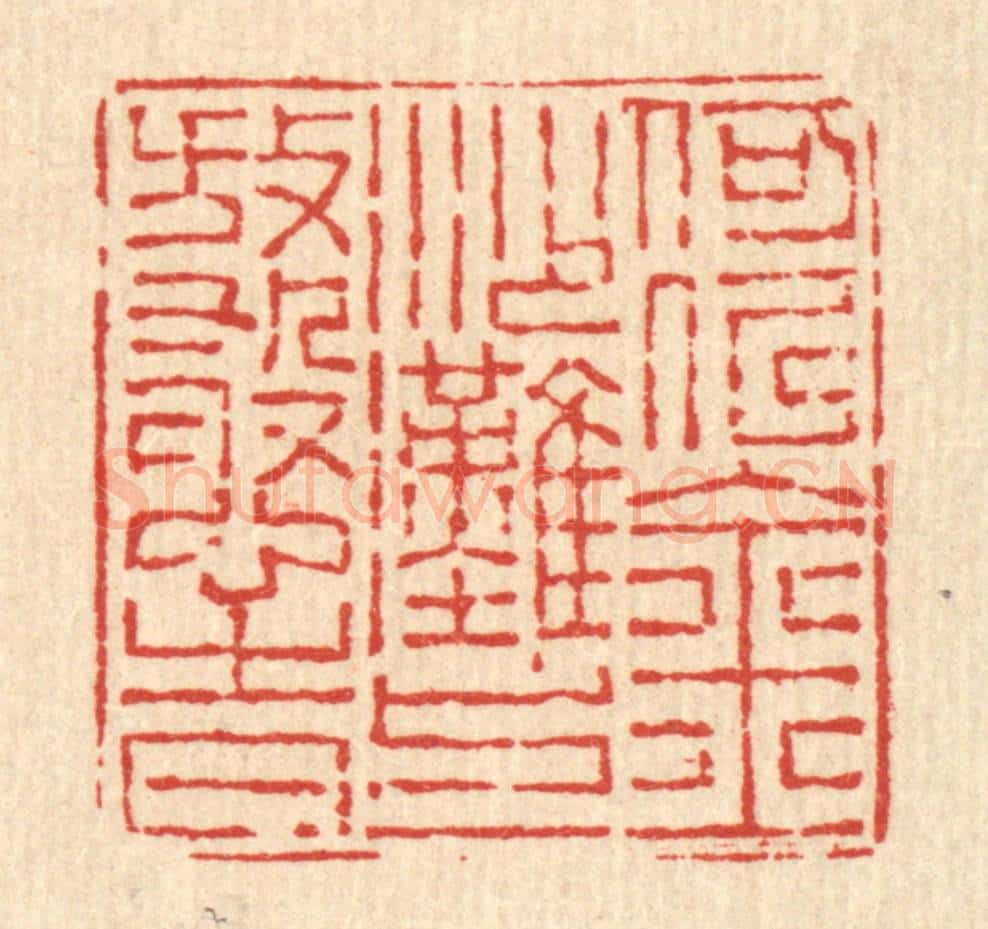 清 沈承昆篆 篆刻印章作品《何似金沙滩上放憨时》