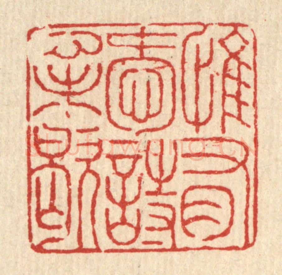 清 徐鼎篆 篆刻印章作品《惟有爱诗心未歇》