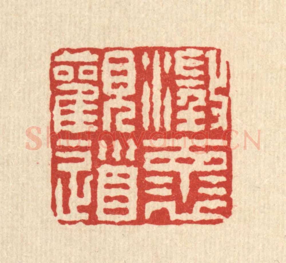 清 汪启淑辑 篆刻印章作品《澄怀观道》
