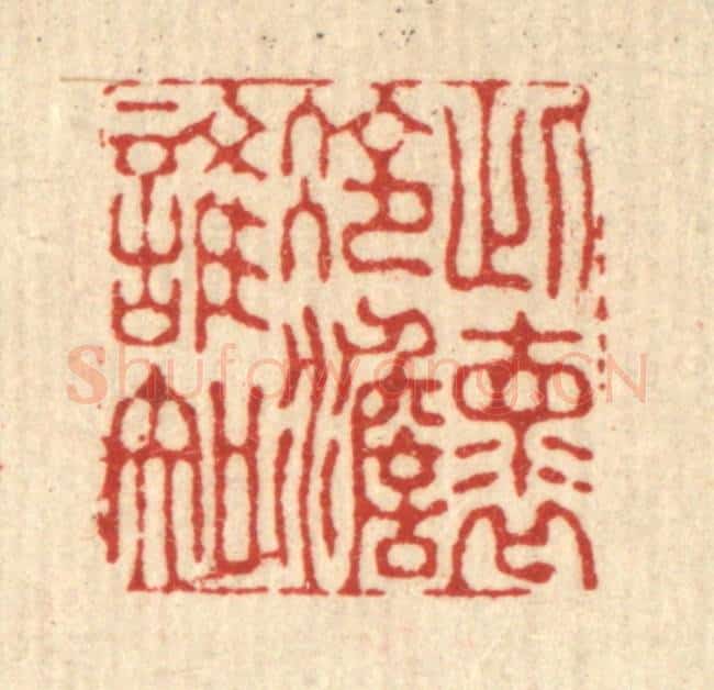 清 朱宏晋篆 篆刻印章作品《此怀冷澹谁知》