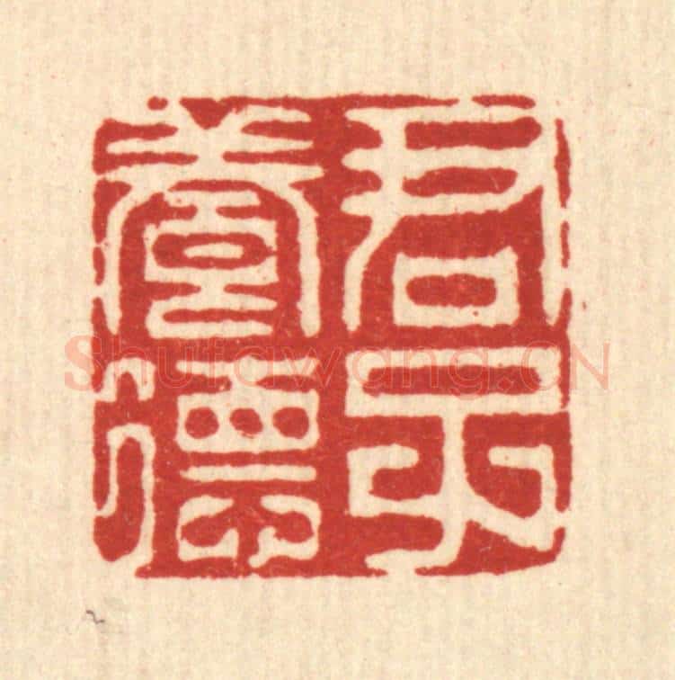 清 陈炳篆 篆刻印章作品《君子养德》