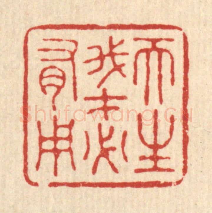 清 胡汝贞篆 篆刻印章作品《天生我才必有用》