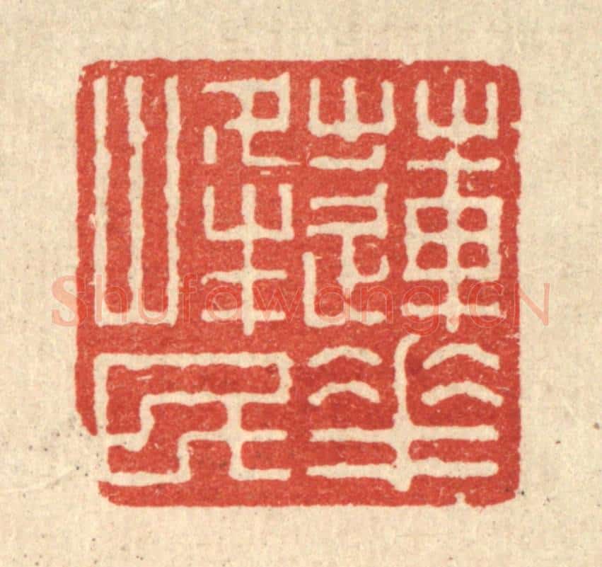 清 沈世篆 篆刻印章作品《莲花峯民》