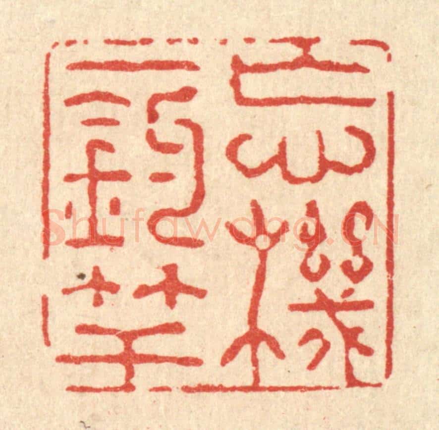清 强行健篆 篆刻印章作品《忘机一钓竿》