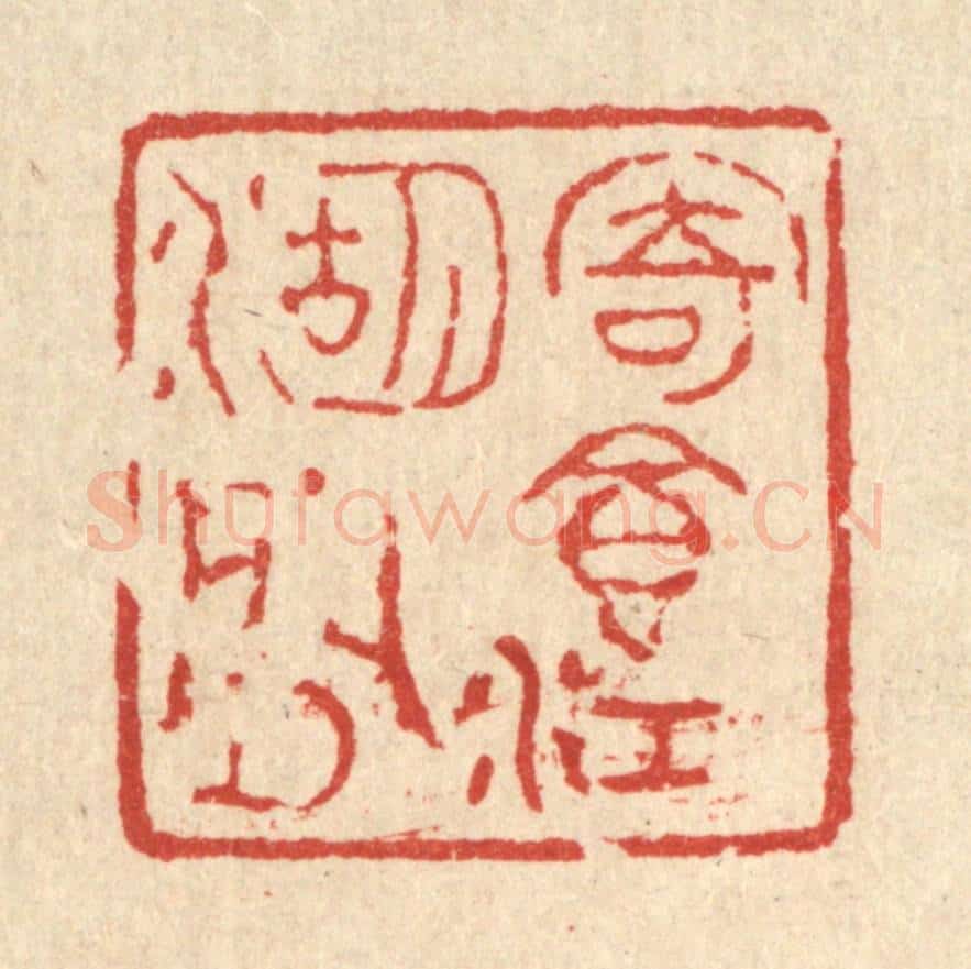 清 汪肇漋篆 篆刻印章作品《寄食江湖间》
