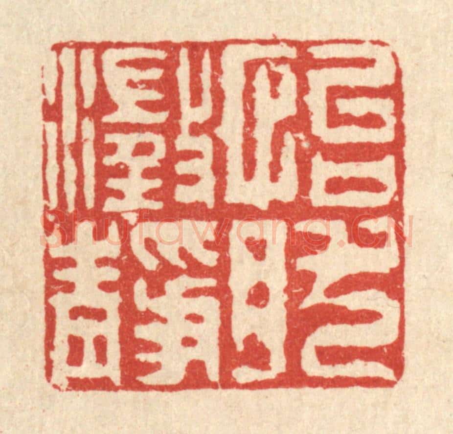 清 徐钰篆 篆刻印章作品《怡然澄静》