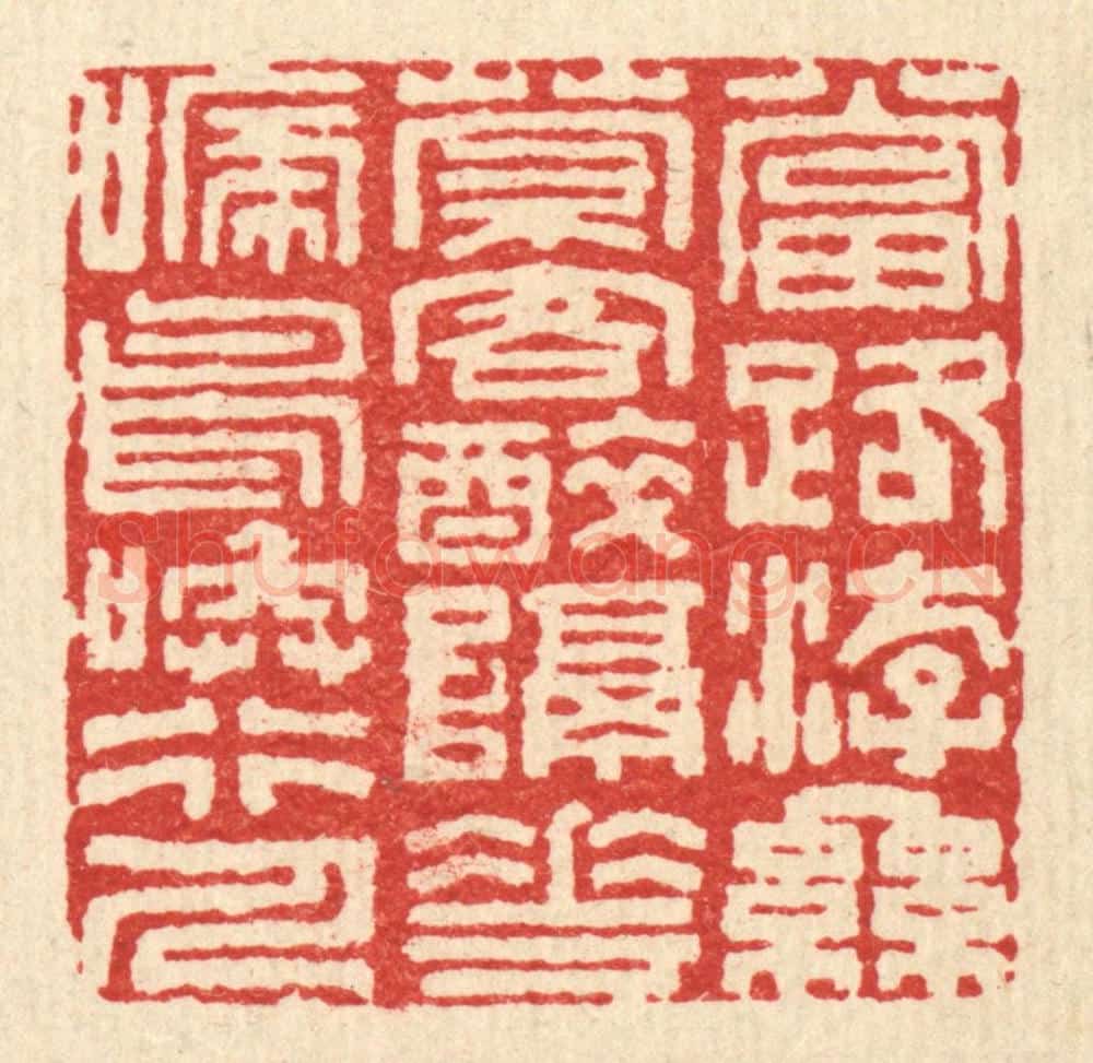 清 陈錬篆 篆刻印章作品《当路游丝萦客醉,隔花啼鸟唤行人》