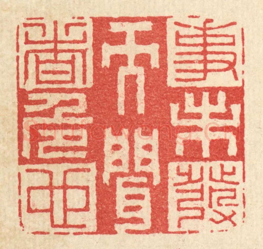 清 李德光篆 篆刻印章作品《事未发而闻者危也》