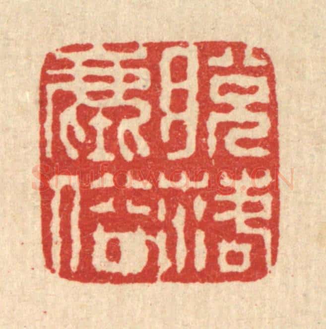 清 徐鼎篆 篆刻印章作品《脱落尘俗》