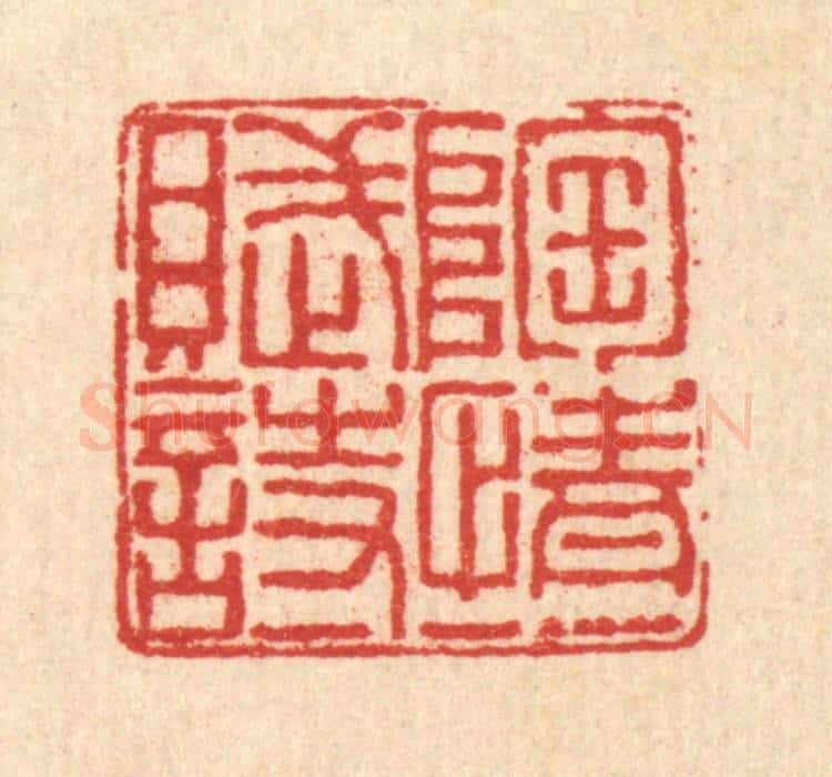 清 戴厚光篆 篆刻印章作品《陶情一赋诗》