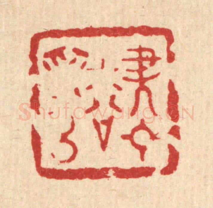 清 南光照篆 篆刻印章作品《尽日松为侣》