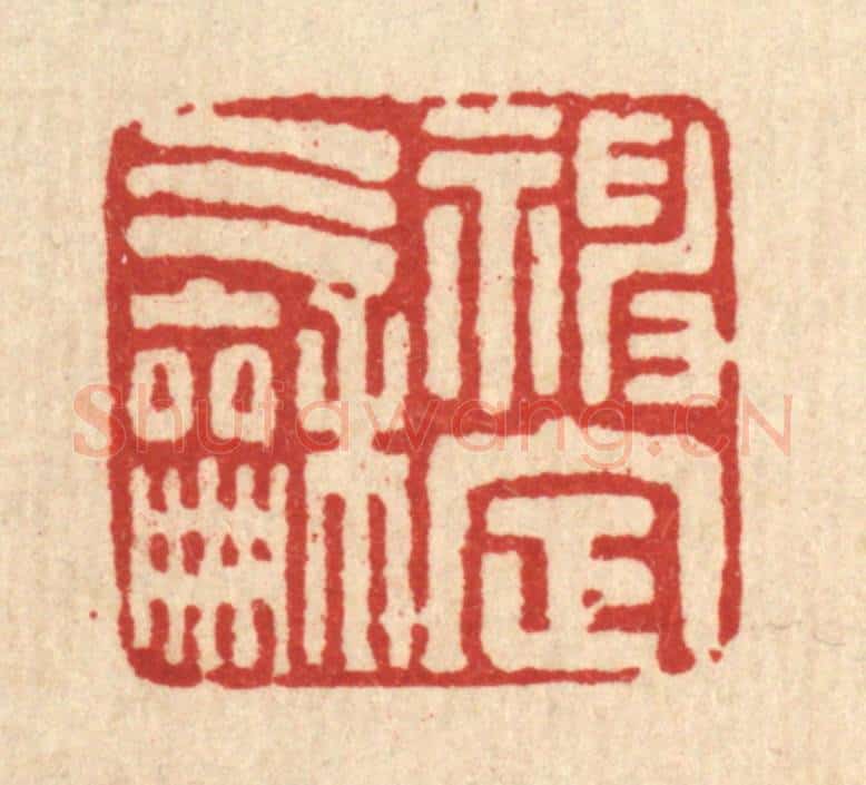 清 马谦篆 篆刻印章作品《神定气和》