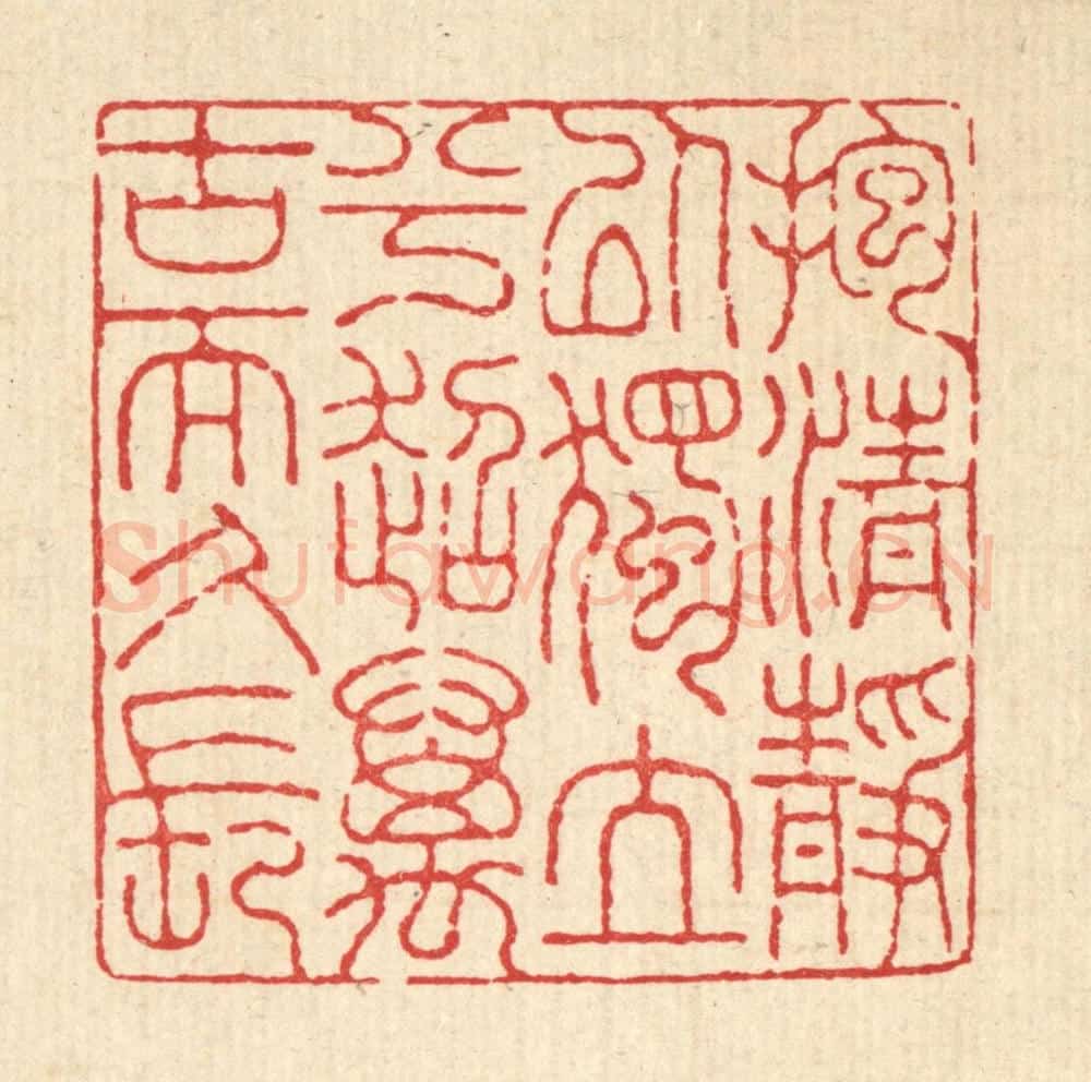 清 吴士杰篆 篆刻印章作品《抱清静以独立兮,超万古而久长》