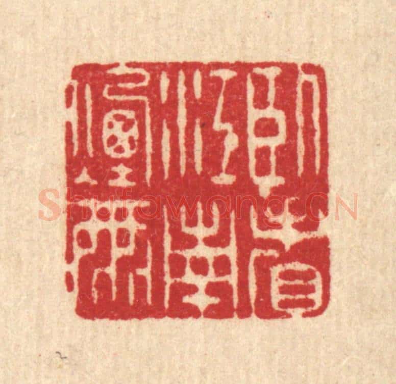 清 阮钦来篆 篆刻印章作品《卧看江南烟雨》