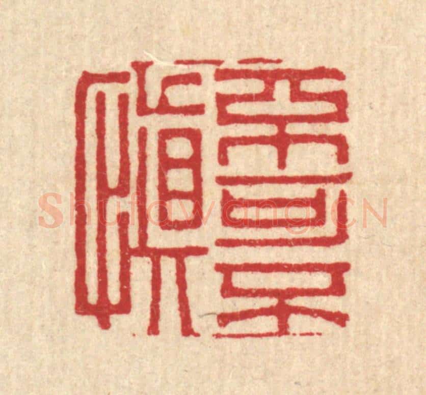 清 岳高篆 篆刻印章作品《不可不慎》