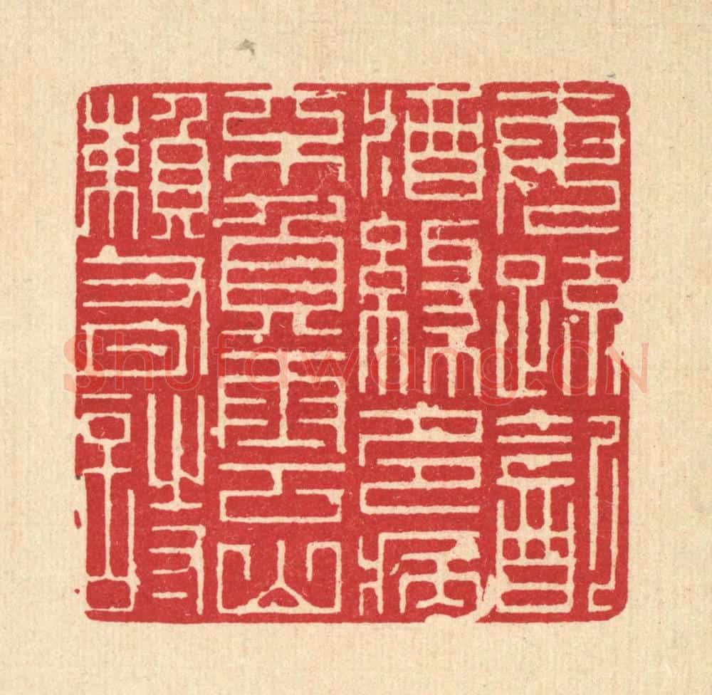清 吴钧篆 篆刻印章作品《每疎饮酒缘多病，不负云山頼有诗》