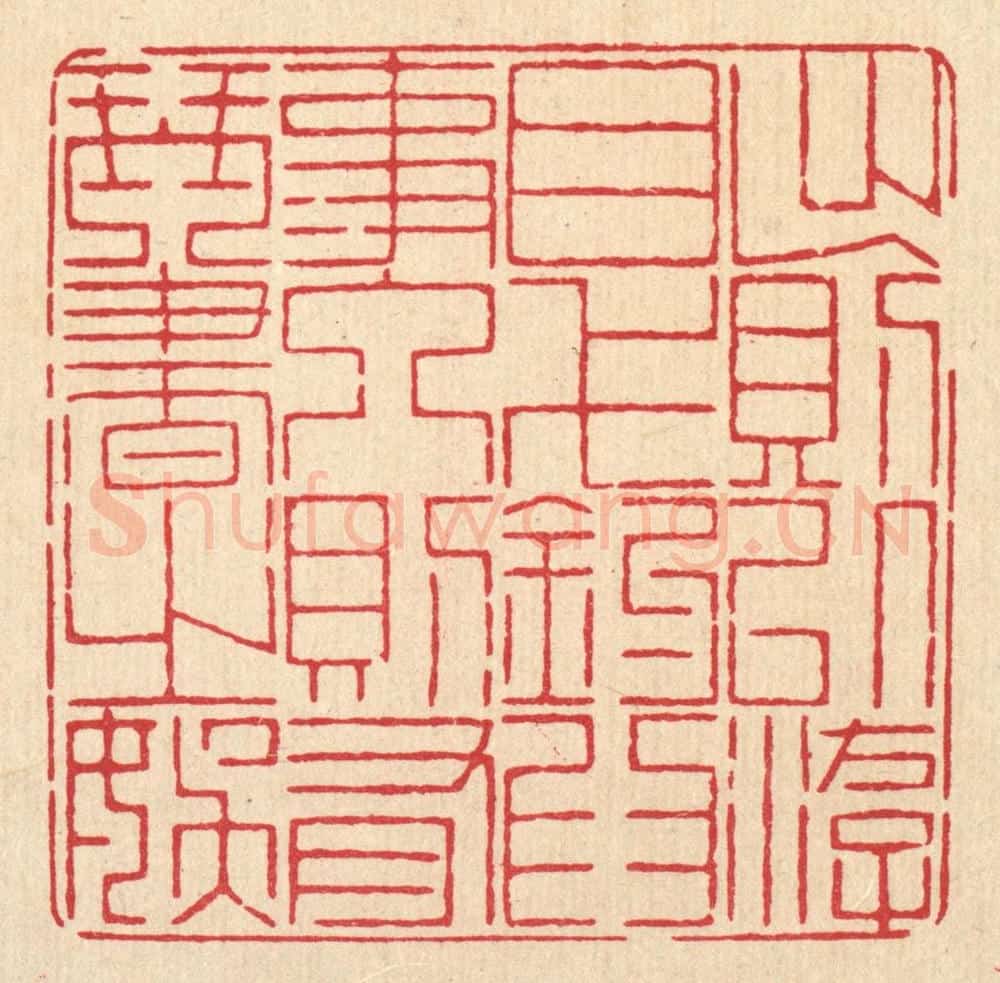 清 戴启伟篆 篆刻印章作品《出则以游目弋钓为事，人则有琴书之娱》