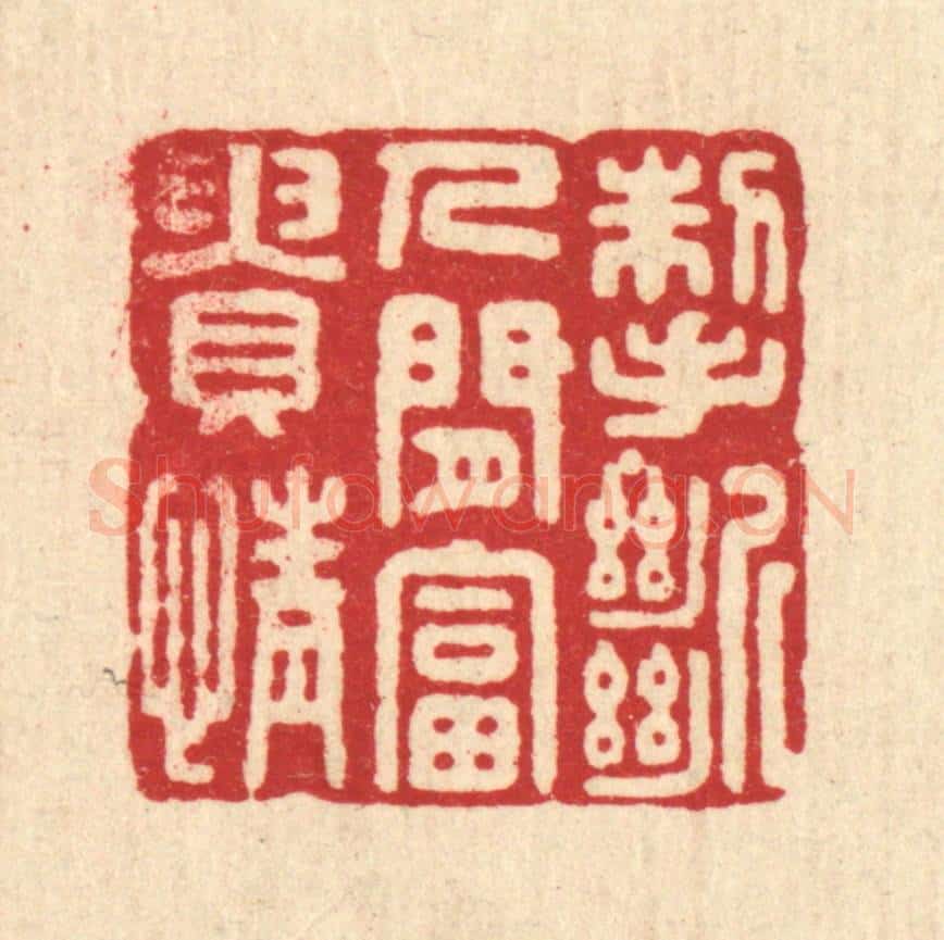 清 胡斯礼篆 篆刻印章作品《掣断人间富贵情》