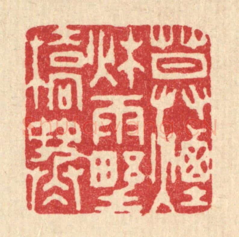 清 钱浦云篆 篆刻印章作品《暮烟秋雨野桥寒》