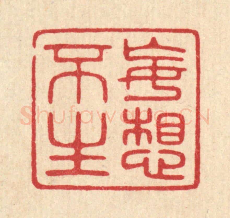 清 陈浩篆 篆刻印章作品《妄想不生》