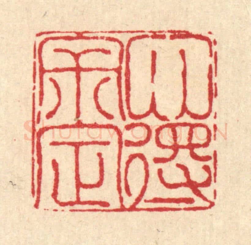 清 陈錬篆 篆刻印章作品《心得寂定》
