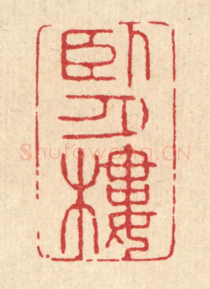 清 吴超篆 篆刻印章作品《卧月楼》