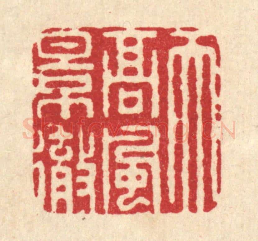 清 周咸篆 篆刻印章作品《天高风景彻》