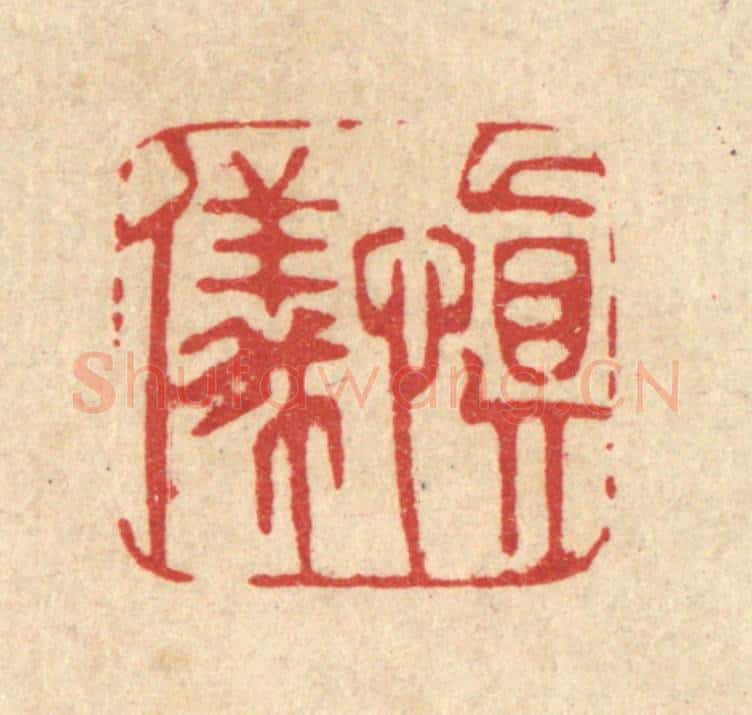 清 周芬篆 篆刻印章作品《慎仪》