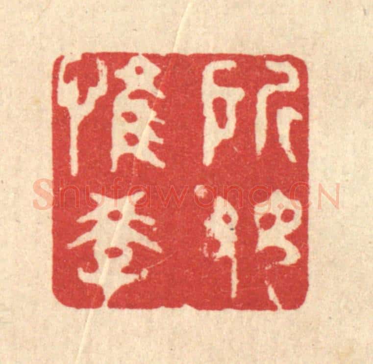 清 吴家应篆 篆刻印章作品《所好惟学》