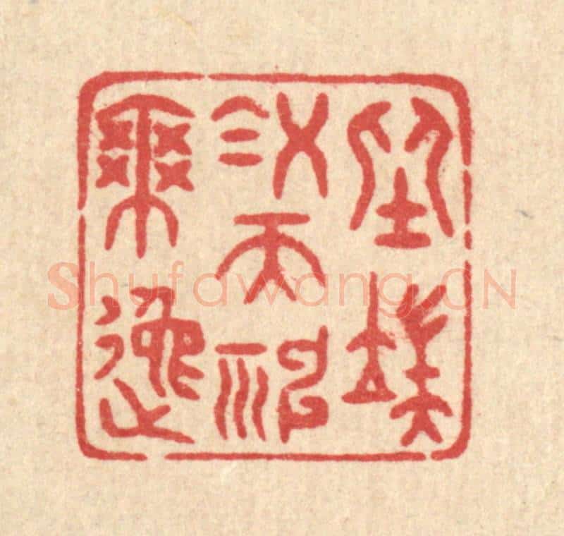 清 唐材篆 篆刻印章作品《坐端凝而神爽逸》