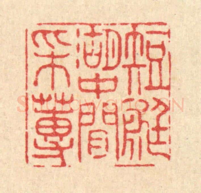 清 张曾太篆 篆刻印章作品《短艇湖中闲采莼》