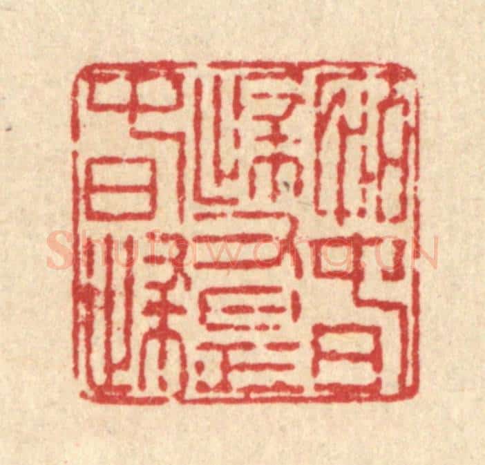 清 徐鼎篆 篆刻印章作品《怕春归又是春归》