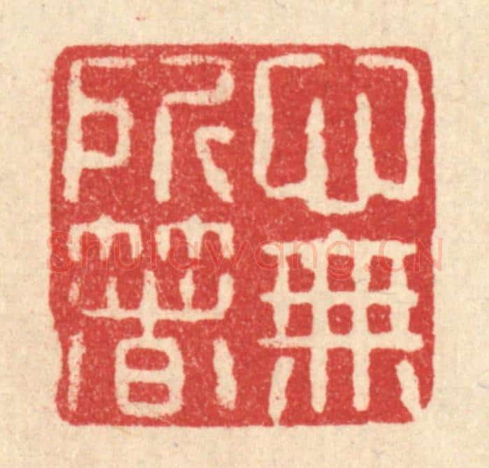 清 朱勇均篆 篆刻印章作品《心无所箸》
