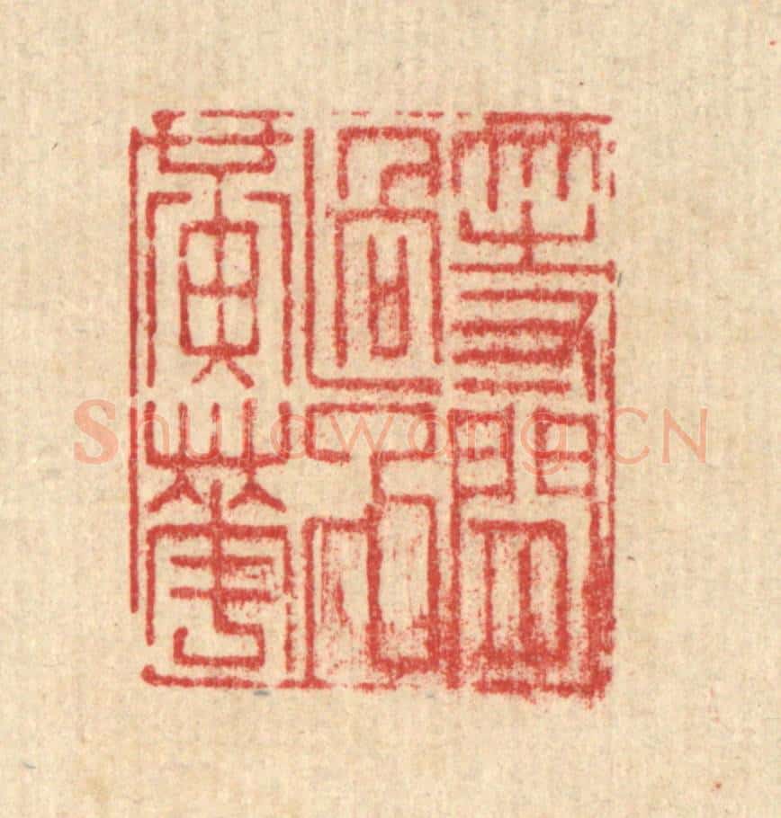 清 沈世篆 篆刻印章作品《等闲过了黄花》