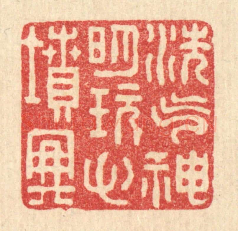 清 张锡珪篆 篆刻印章作品《洗气神明，玩心坟典》